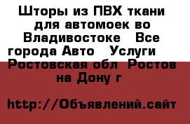 Шторы из ПВХ ткани для автомоек во Владивостоке - Все города Авто » Услуги   . Ростовская обл.,Ростов-на-Дону г.